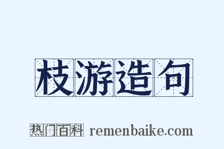 枝游造句是什么意思的图片